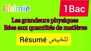 les grandeurs physiques liées aux quantités de matière Résumé 1Bac [upl. by Thursby]