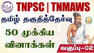 💥TAMIL ELIGIBILITY EXAMல் பாஸ் ஆக 50 முக்கிய வினாக்கள்02 இந்த வீடியோ போதும்  TNPSC amp TNMAWS EXAM [upl. by Ettennil]