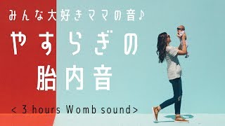 【広告無し】赤ちゃんが眠る・泣き止むママの音♪胎内音 [upl. by Leroi]