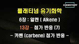 무료 유기화학 강의6장13강 – 첨가 반응 7  카벤 carbene 첨가 반응 carbene addition reaction Ch 6710 [upl. by Ariajay493]