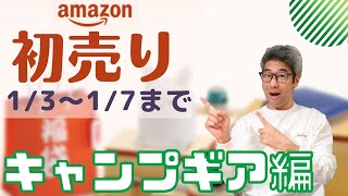 【amazon初売り】キャンプギア編 お買い得なキャンプ道具を一挙紹介！ 17まで！ [upl. by Esenaj]