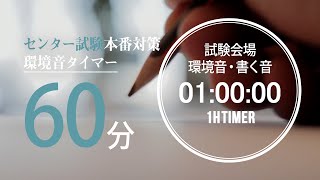 試験会場の環境音・書く音 60分タイマー【大学入学共通テストセンター試験用】 2021年度試験時間60分教科 地理歴史、公民、数学ⅡB、理科、英語リスニング [upl. by Eramal]