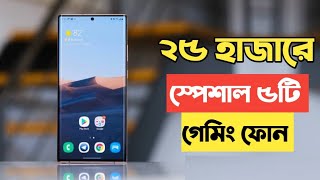 Best Pawerful Smartphone Under 25000 in Bangladesh 2023  Gaming Phones Under 25000 in Bangla 2023 [upl. by Maxine]