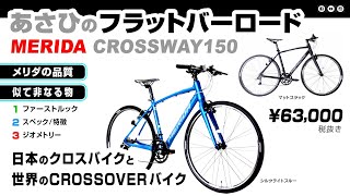 日本にぴったり クロスウェイ150 あさひ発注メリダ製のクロスバイク ロードバイク CROSSWAY150 あさひ限定 [upl. by Buhler855]