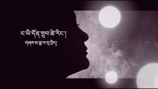 Tibetan Song Dhondup Tsering la ༼ང་ཡི་དོན་གྲུབ་ཚེ་རིང་ལགས།༽ Cover Dawa Bhuti [upl. by Ardnasal972]