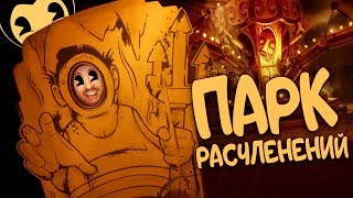 БЕНДИ и ПАРК РАСЧЛЕНЕНИЙ  Bendy and the Ink Machine Chapter Four 2 [upl. by Zenger]