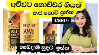 දවසෙම ඵළියෙ හිටියත් කලු නොවී ඉන්න sun cream අනිවාර්යයෙන්ම ගාන්න [upl. by Agbogla308]