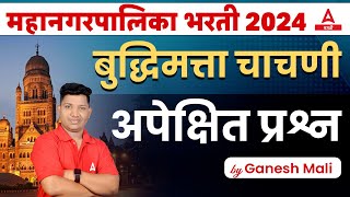 Mahanagar Palika Bharti 2024  बुद्धिमत्ता चाचणी अपेक्षित प्रश्न  Reasoning By Ganesh Sir [upl. by Tik433]