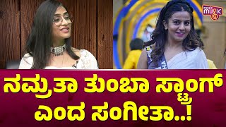 Sangeetha Sringeri Speaks About Namratha Gowda  Bigg Boss Kannada Season 10 [upl. by Bennion]