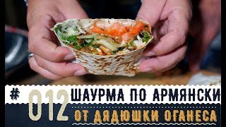 ШАУРМА по АРМЯНСКИ Рецепт как приготовить самую вкусную шаверму [upl. by Scholz]