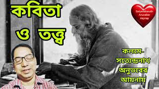 KobitaOTatwa কবিতা ও তত্ত্বRabindranath Tagore Presented by Satyendranath Anuvaber Aaynay।Essay [upl. by Gabriela134]