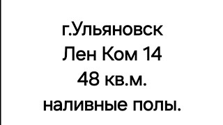 наливные полы под кварц винил линолеум ламинат паркет [upl. by Casabonne]