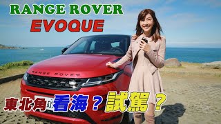 RANGE ROVER EVOQUE 東北角試駕看海 [upl. by Ahsemo]