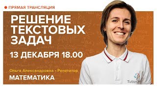 Решение текстовых задач Вебинар  Математика [upl. by Davena]