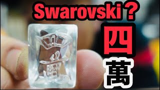 スーワンロフスキー 【Swarovski】四萬を型から作る [upl. by Adiahs]