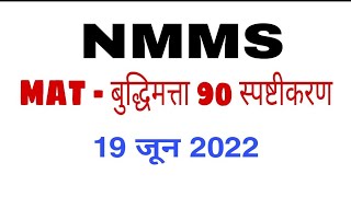 NMMS MAT Explanation NMMS 2022 Paper Explantion [upl. by Ahsinra]