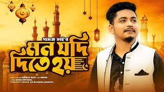 Mon Jodi Dite Hoy  নতুন গজল  Samz Vai  Islamic Song 2022 [upl. by Kcuhc]