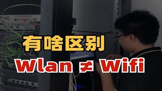 【网工小知识】1分钟讲清WIFI和WLAN的区别，还不知道的赶紧点进来看！ [upl. by Niajneb]