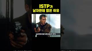 ISTP가 남자한테 많은 유형 1위인 이유 shorts [upl. by Axia]