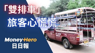 泰國致命交通意外冠東南亞 搭雙排車無安全帶要扶實  MoneyHero 日日報 20240724 泰國雙排車 廖孖記 金正恩 鬼滅 動漫展 電子泰山 [upl. by Ruzich]