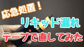 【VAPE】リキッド漏れ テープで直してみたｗ 【電子タバコMOD】【応急処置】 [upl. by Adnilg]