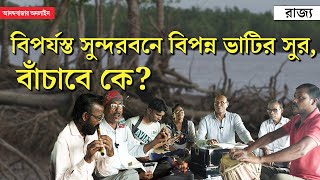 Sundarbans। Climate Change । গান বাঁধেন ‘চাষার পো’য়েরা শোনান লুপ্তপ্রায় সুন্দরবনের ব্যথার গল্প [upl. by Nave251]