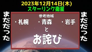 2023年12月14日木 スターリンク衛星 いつ見える？ [upl. by Roselia]