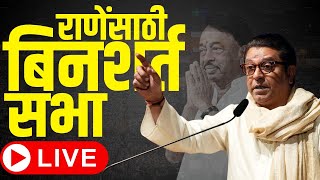 Raj Thackeray Sabha LIVE  Lok Sabha Election  Narayan Rane VS Vinayak Raut  राज ठाकरे लाईव्ह MNS [upl. by Gothurd]