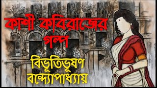 কাশী কবিরাজের গল্পবিভূতিভূষন বন্দ্যোপাধ্যায়বাংলা গল্পbengaliaudiostoryaudiostory [upl. by Luella]