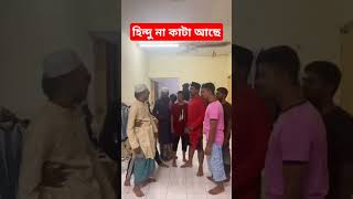 জামাই মনে হয় হিন্দুvairalvideo bdcomedydrama funnyvideos funny banglacomedydrama newmusic fun [upl. by Stanly]