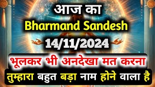 ✅14 November 2024 ka Bharmand Sandesh  Aaj Ka Divine Message  Today Universe Message [upl. by Nedyaj]