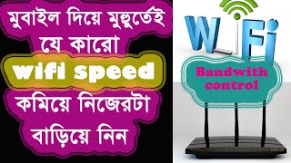 যে কারো Wifi Network limit করুন মুহুুর্তেই  Bandwith Control  How to Control Bandwith for others [upl. by Eniamahs]