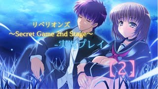 リベリオンズ～Secret Game 2nd Stage～実況プレイ【2】 [upl. by Notserc825]