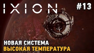 IXION 13 Новая система Высокая температура [upl. by Sedrul84]