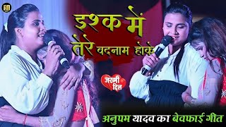 Anupama Yadav का दर्द भरे गाने  इश्क में तेरे बदनाम होके  Ishq Mein Tere Badnam Hoke  Stage Show [upl. by Eylrahc]