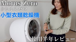 【Morus Zero】小型衣類乾燥機を使用して半年が経ったので、レビューをしてみました。 [upl. by Urbain]