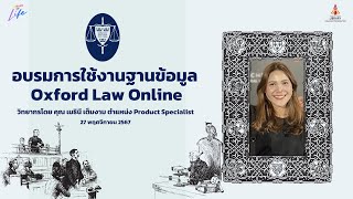 อบรมการใช้งานฐานข้อมูล Oxford Law Online [upl. by Ahseinat]