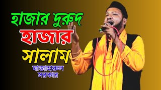 হাজার দুরুদ হাজার সালামমাজাহারুল সরকার  Hajar Durud Hajar Salam  Mazharul Sorkar  New song 2024 [upl. by Gambell]