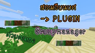 Minecraft  สอนเซ็ตยศด้วยปลั๊กอิน Groupmanager  สร้างยศภาษาไทยได้ด้วยตัวเองง่ายๆคลิปเดียวจบ [upl. by Otsugua]