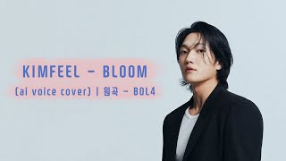 김필 KIMFEEL  BLOOM ai voice cover 가사포함 l 원곡  BLO4 [upl. by Emad]