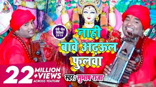 Subhash Raja का धमाकेदार देवी गीत नाही बावे अड़हुल फूलवा  Subhash raja Angle Music 2019 [upl. by Charters44]