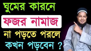 ফজরের কাজা নামাজ পড়ার নিয়ম  kaja namaj porar niom I Fajr Qaza prayer rules নামাজ শিখুন [upl. by Verada]