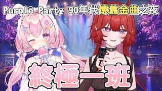 【Purple Party — 懷舊金曲之夜】終極一班  TANK｜Cover by 夕槿hibi amp 七兔なよみ [upl. by Haslett]