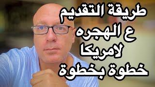 الهجره لامريكا فتحت  طريقه التقديم بسهوله [upl. by Scheck773]