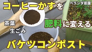 【ベランダ菜園】生ごみをたい肥に！バケツコンポストの作り方【コーヒー豆】 [upl. by Llert]