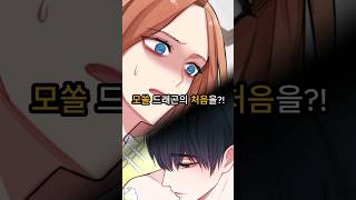 모쏠 드래곤의 짝사랑 공략 방법 웹툰추천 웹툰리뷰 [upl. by Aislehc381]