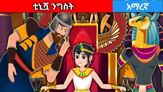 ትኒሿ ንግስትAmharic fairy tales [upl. by Esile]