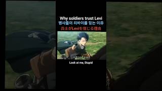 兵士がLeviを信じる理由Why Soldiers Trust Levi 병사들이 리바이를 믿는 이유 [upl. by Jelene800]