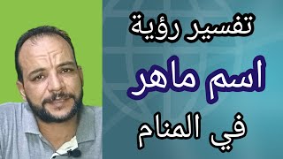 تفسير رؤية اسم ماهر او شخص اسمه ماهر في المنام [upl. by Kunin]