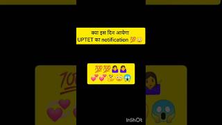 uptet 2024 notification😱😳🤔💯🤷‍♀️💞💞uptet।uptet kab hoga 2024।ytshortsyoutubeshortsviralreelsshorts [upl. by Elli650]